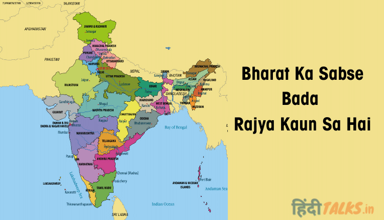 Bharat Ka Sabse Bada Rajya Kaun Sa Hai