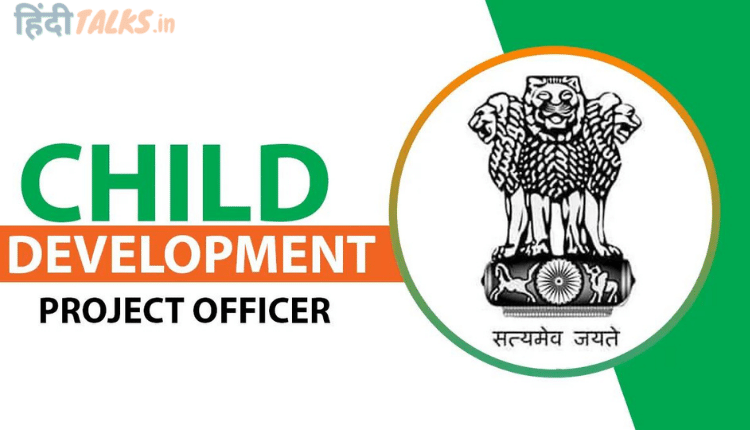 CDPO Full Form – जाने CDPO क्या है, Qualification, Syllabus और Salary क्या होती है!