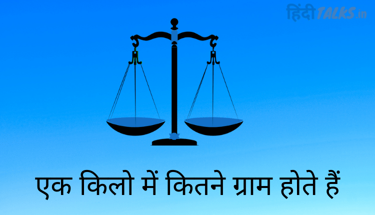 एक किलो में कितने ग्राम होते हैं