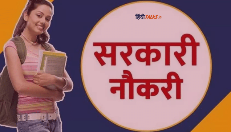 Sarkari Naukri : केंद्रे और राज्य में निकली बम्पर भरतिया, जल्दी करे आवेदन