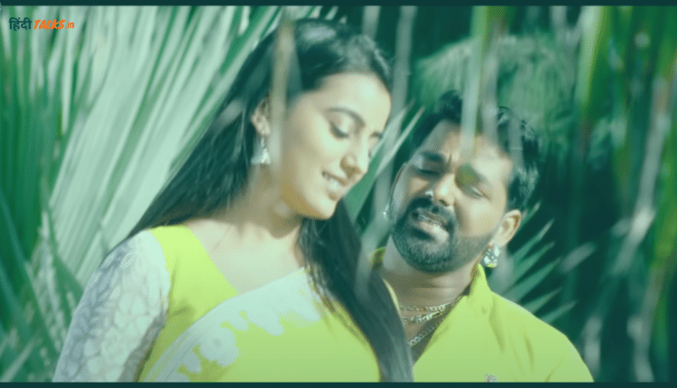 Akshara Singh और Pawan Singh का सेक्सी सॉन्ग हुआ वायरल, की सारी हदे पार