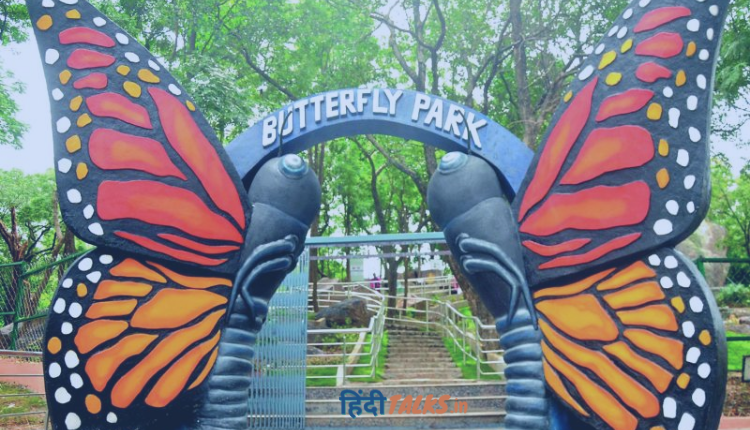 बटरफ्लाई पार्क
