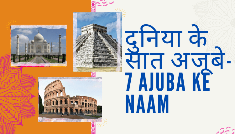 दुनिया के सात अजूबे - 7 Ajuba Ke Naam