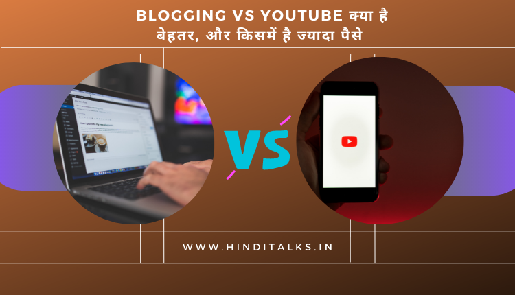 Blogging Vs YouTube क्या है बेहतर