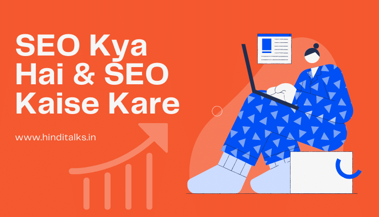 SEO Kya Hai & SEO Kaise Kare