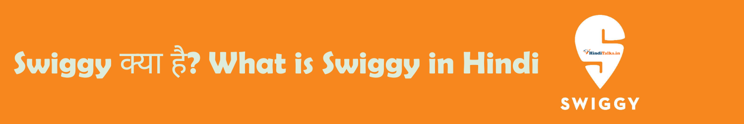 Swiggy क्या है? What is Swiggy in Hindi