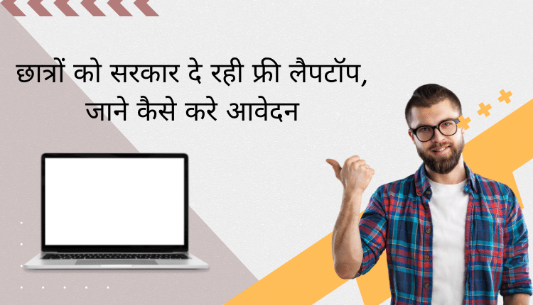 UP Free Laptop Yojana