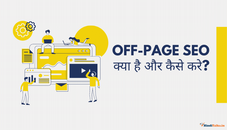Off Page SEO क्या हैं