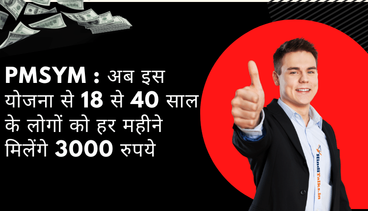 प्रधानमंत्री श्रमयोगी मानधन योजना